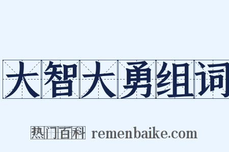 大智大勇组词是什么意思的图片